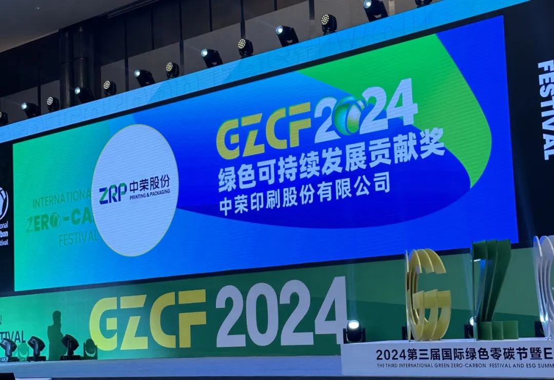 【喜報】中榮股份榮獲“2024綠色可持續(xù)發(fā)展貢獻獎”